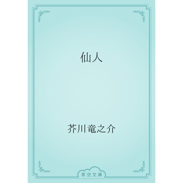 仙人（青空文庫） [電子書籍]