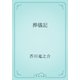 葬儀記（青空文庫） [電子書籍]