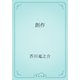 創作（青空文庫） [電子書籍]