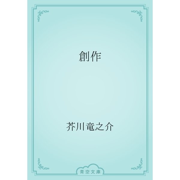 創作（青空文庫） [電子書籍]