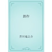 創作（青空文庫） [電子書籍]