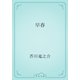 早春（青空文庫） [電子書籍]