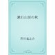 漱石山房の秋（青空文庫） [電子書籍]