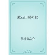 漱石山房の秋（青空文庫） [電子書籍]