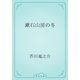 漱石山房の冬（青空文庫） [電子書籍]