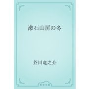 漱石山房の冬（青空文庫） [電子書籍]