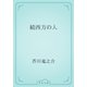 続西方の人（青空文庫） [電子書籍]