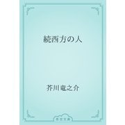 続西方の人（青空文庫） [電子書籍]