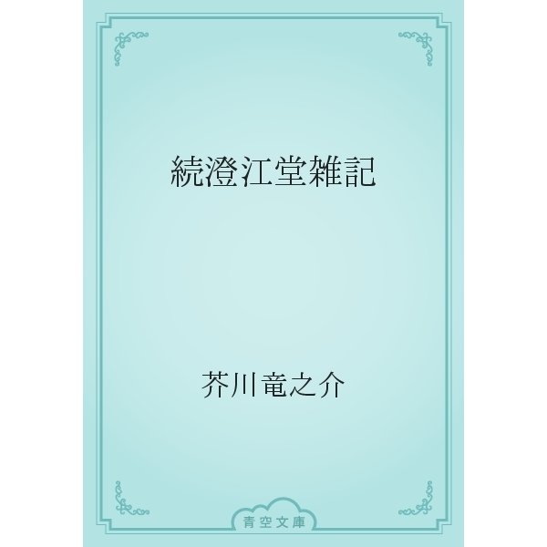 続澄江堂雑記（青空文庫） [電子書籍]