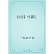 続澄江堂雑記（青空文庫） [電子書籍]