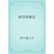 続芭蕉雑記（青空文庫） [電子書籍]