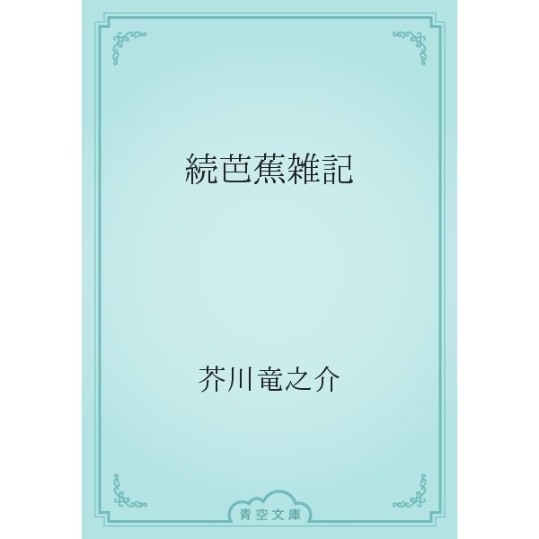 続芭蕉雑記（青空文庫） [電子書籍]