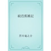 続芭蕉雑記（青空文庫） [電子書籍]