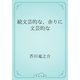 続文芸的な、余りに文芸的な（青空文庫） [電子書籍]