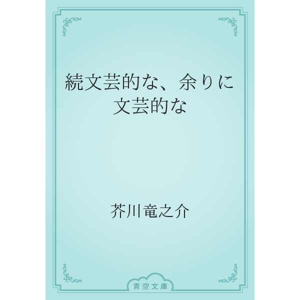 続文芸的な、余りに文芸的な（青空文庫） [電子書籍]
