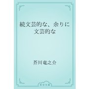 続文芸的な、余りに文芸的な（青空文庫） [電子書籍]