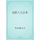 続野人生計事（青空文庫） [電子書籍]