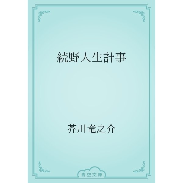 続野人生計事（青空文庫） [電子書籍]