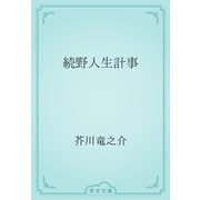 続野人生計事（青空文庫） [電子書籍]