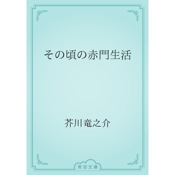 その頃の赤門生活（青空文庫） [電子書籍]