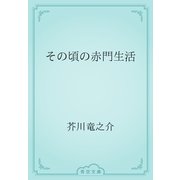 その頃の赤門生活（青空文庫） [電子書籍]