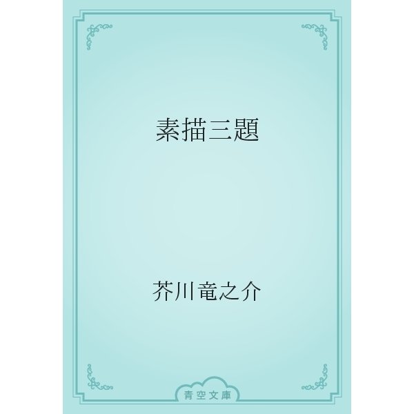 素描三題（青空文庫） [電子書籍]