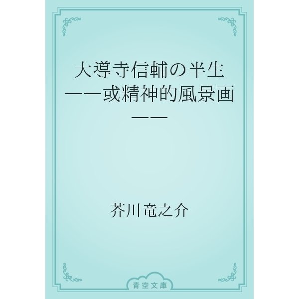 大導寺信輔の半生　――或精神的風景画――（青空文庫） [電子書籍]