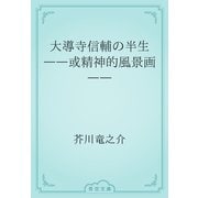 大導寺信輔の半生　――或精神的風景画――（青空文庫） [電子書籍]