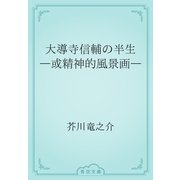 大導寺信輔の半生　―或精神的風景画―（青空文庫） [電子書籍]