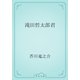 滝田哲太郎君（青空文庫） [電子書籍]