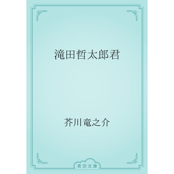 滝田哲太郎君（青空文庫） [電子書籍]