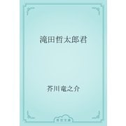 滝田哲太郎君（青空文庫） [電子書籍]