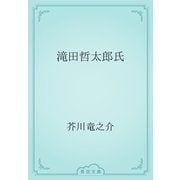 滝田哲太郎氏（青空文庫） [電子書籍]