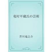 竜村平蔵氏の芸術（青空文庫） [電子書籍]