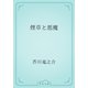 煙草と悪魔（青空文庫） [電子書籍]
