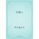 田端人（青空文庫） [電子書籍]