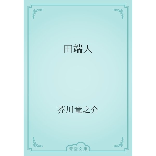 田端人（青空文庫） [電子書籍]