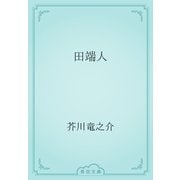 田端人（青空文庫） [電子書籍]