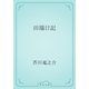 田端日記（青空文庫） [電子書籍]