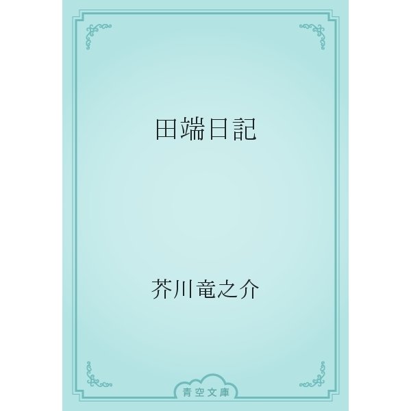 田端日記（青空文庫） [電子書籍]