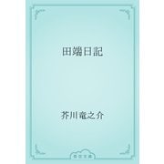 田端日記（青空文庫） [電子書籍]