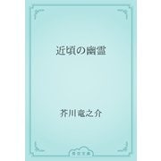 近頃の幽霊（青空文庫） [電子書籍]