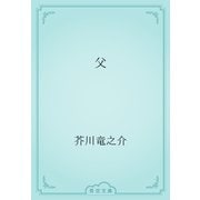 父（青空文庫） [電子書籍]
