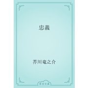 忠義（青空文庫） [電子書籍]