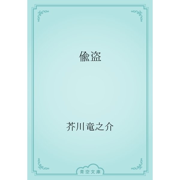 偸盗（青空文庫） [電子書籍]