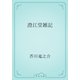 澄江堂雑記（青空文庫） [電子書籍]