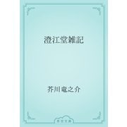 澄江堂雑記（青空文庫） [電子書籍]