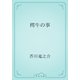 樗牛の事（青空文庫） [電子書籍]