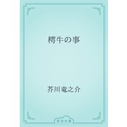 樗牛の事（青空文庫） [電子書籍]