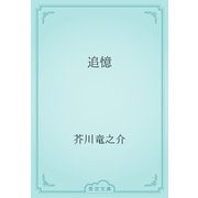追憶（青空文庫） [電子書籍]